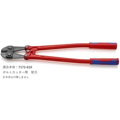 Amazon.co.jp: クニペックス KNIPEX ボルトカッター7172-610用替刃